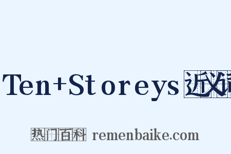 Ten+Storeys近义词是什么意思的图片